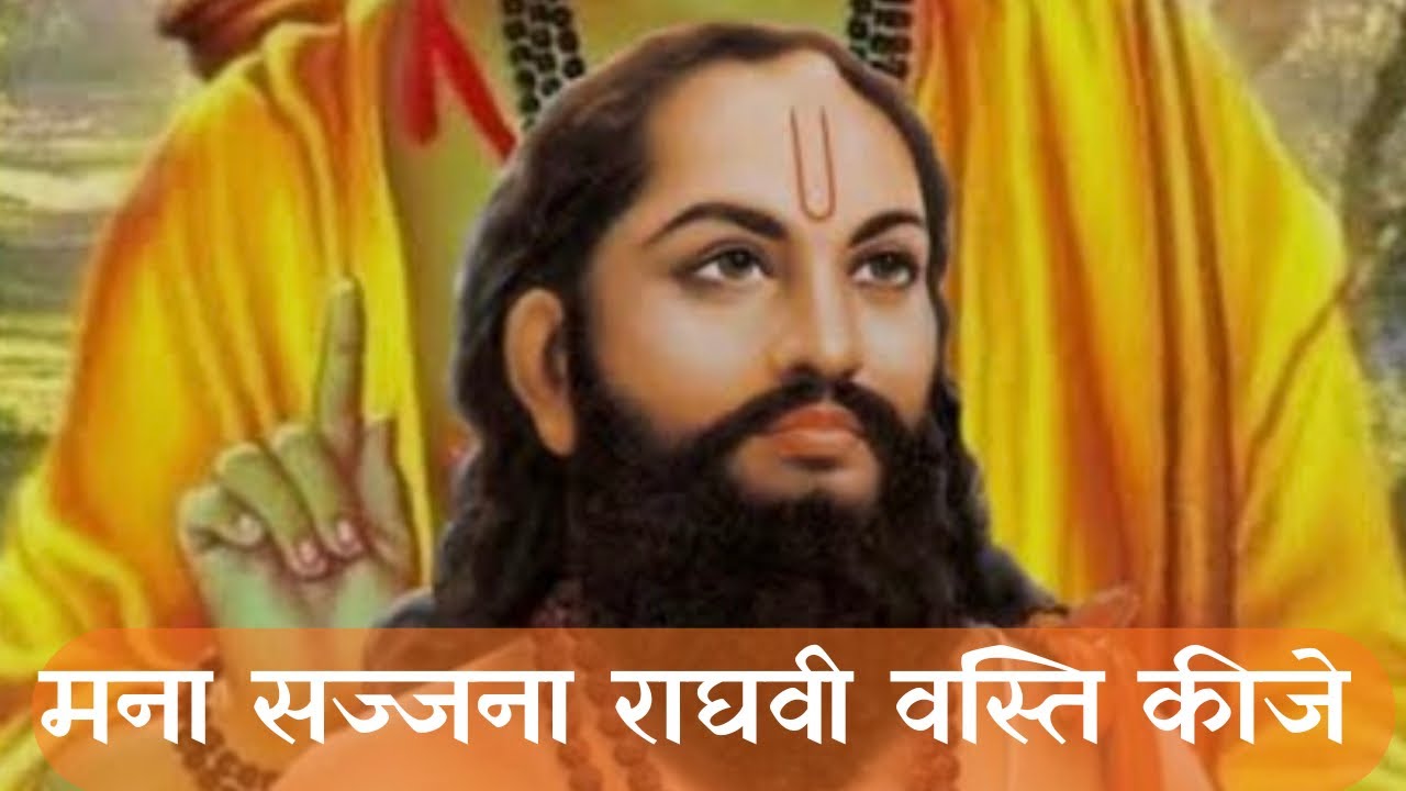 मना सज्जना राघवीं  वस्ति कीजे । मनाचे श्लोक । डॉ. स्वाती  देशपांडे । Samarth Ramdas Swami 