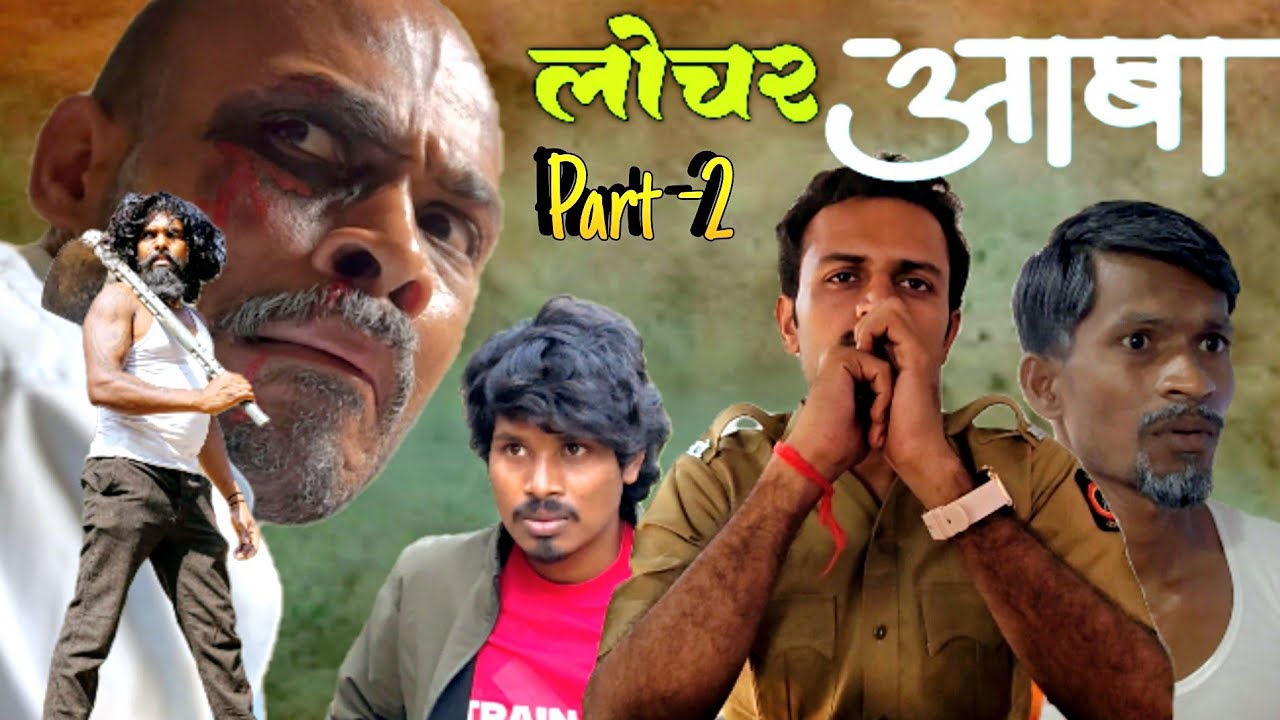 लोचर आबा भाग - 2 / LOCHAR AABA part -2 / फुल कॉमेडी व्हिडिओ (Mr. Alibaba )😀😊