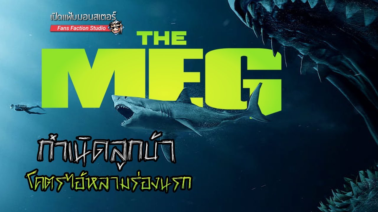 ทำไมทุกวันนี้...ยังมี The Meg อยู่ใต้ทะเล (ตามทฤษฎีสุดขี้โม้ของ Steve Alten) 👹 เปิดแฟ้มมอนสเตอร์ 👹