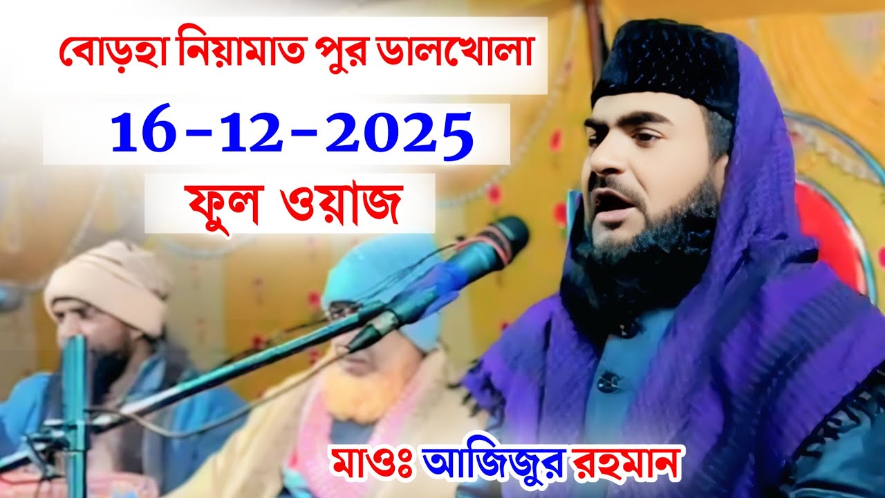 মাওলানা আজিজুর রহমান বুখারী | বোড়হা নিয়ামাত পুর জলসা | Maulana Azizur Rahman