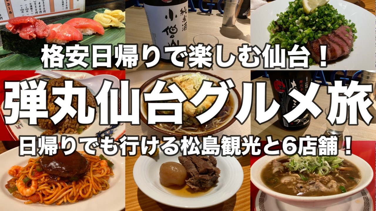 【宮城】弾丸仙台グルメ旅！超格安プランで楽しむ日帰り仙台！！少ない時間でも楽しめる松島観光と仙台名物の牛タン、寿司、ナポリタン、そば、ラーメン！更には神コスパで飲める仙台の地酒まで！！