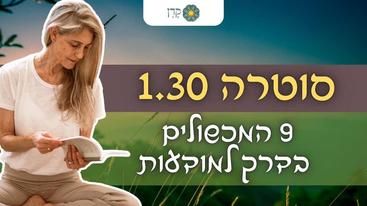 יוגה סוטרה 1.30: תשעת המכשולים בדרך אל המודעות | יעל שקד