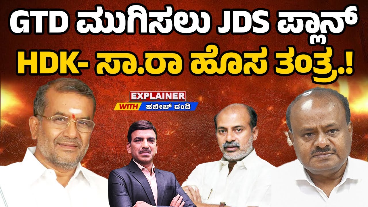 GTD ಮುಗಿಸಲು JDS ಪ್ಲಾನ್ ‌ HDK- ಸಾ.ರಾ ಹೊಸ ತಂತ್ರ.! | HDK–Sa.Ra’s New Strategy JDS Plots GTD Endgame