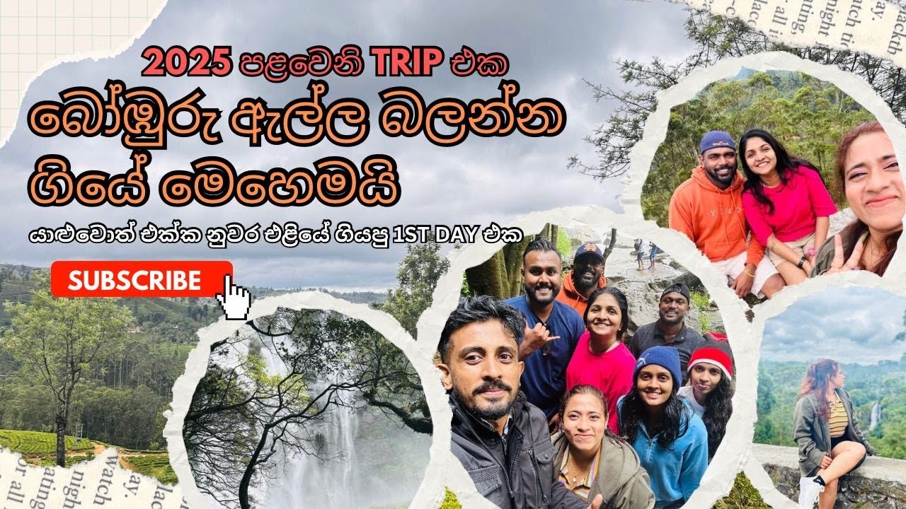2025 එකේ 1st Trip එක. බෝඹුරු ඇල්ල බලන්න ගියේ මෙහෙමයි