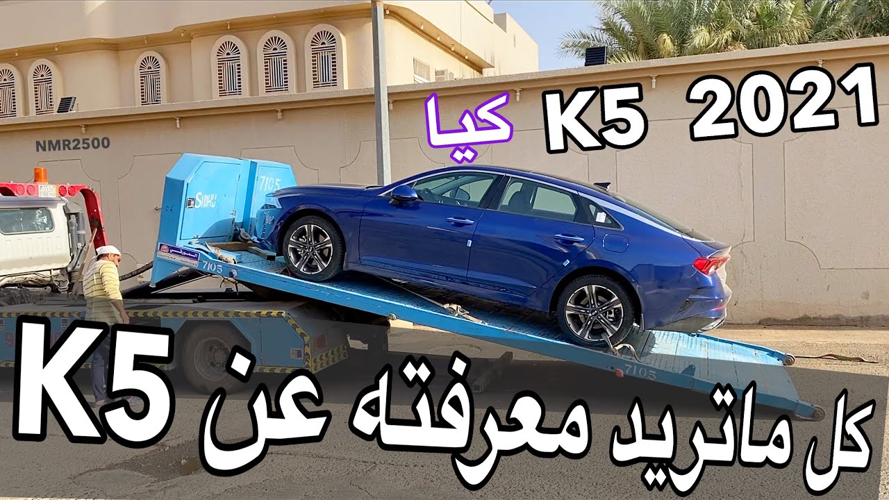 كيا K5 الجديده 2021 الفل  جربت  كل الانظمه والمميزات الجديده وأهمها القيادة  شبه ذاتيه