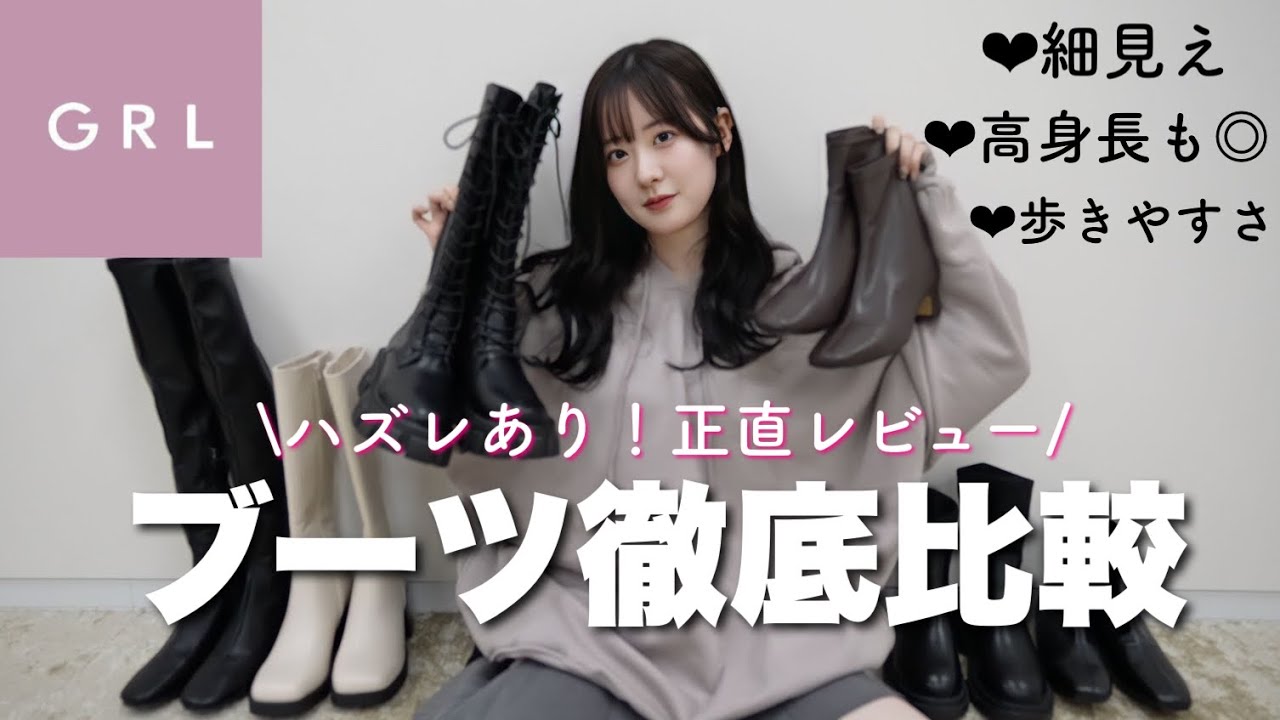 【GRL】失敗させない！大当たりからハズレまでグレイルブーツ徹底比較！【骨格ウェーブ】