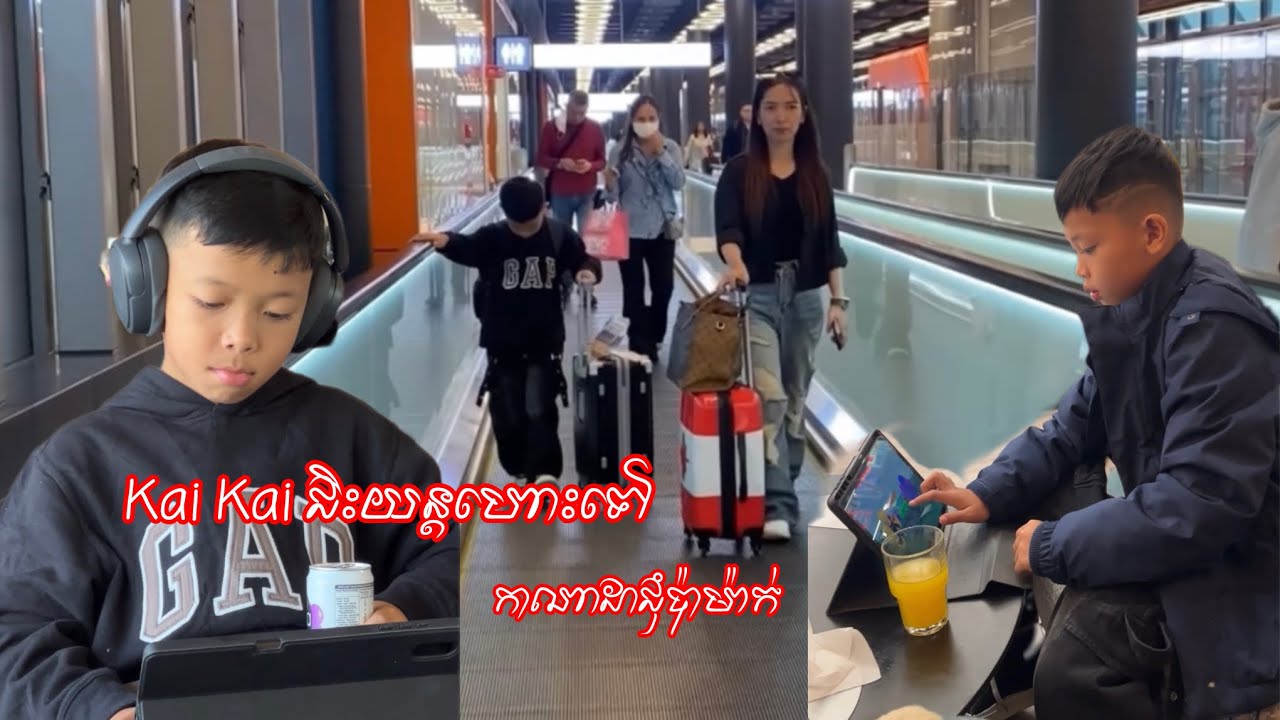 ឆេឌុន (kai kai)ជិះយន្តហោះលេីកដំបូងឣរផងភ័យផង 😆