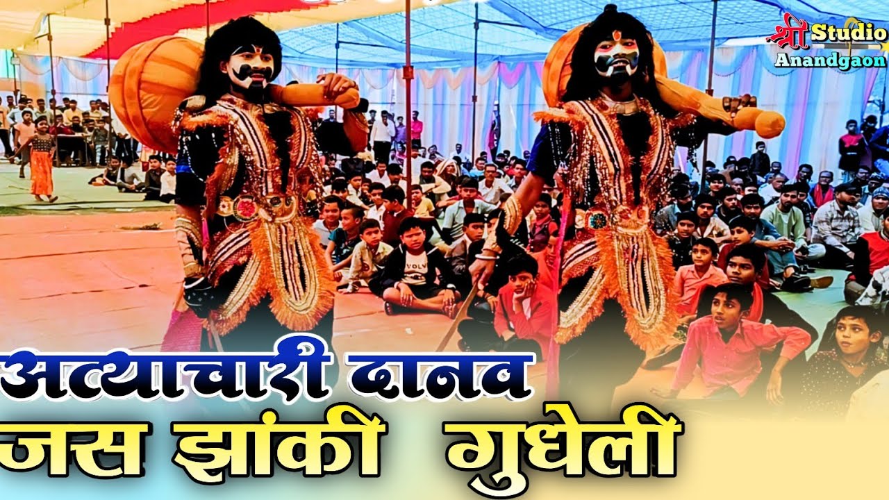 अत्याचारी दानव 😈JAS JHANKI GUDHELI ।। JAS JHANKI PRATIYOGITA KHUDMUDA BEMETARA2024