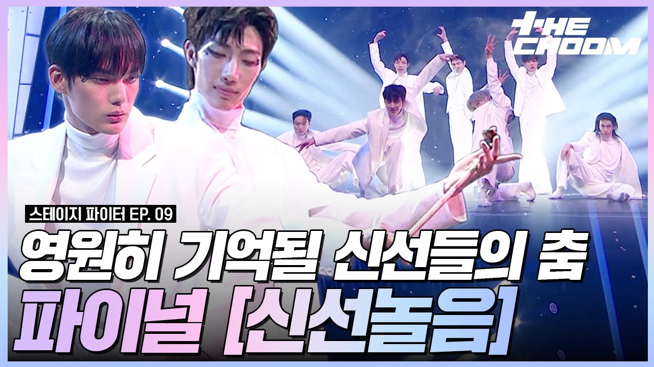 별이 되어 빛날 신선들이 전하는 희망과 위로✨ 스테파 라스트 캐스팅 미션 《신선놀음》 #스테이지파이터