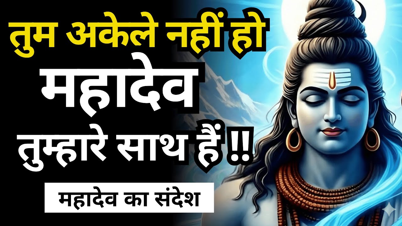 जिस क्षण तुम टूटे, उसी क्षण महादेव ने तुम्हें चुन लिया | Shiv Sandesh Today