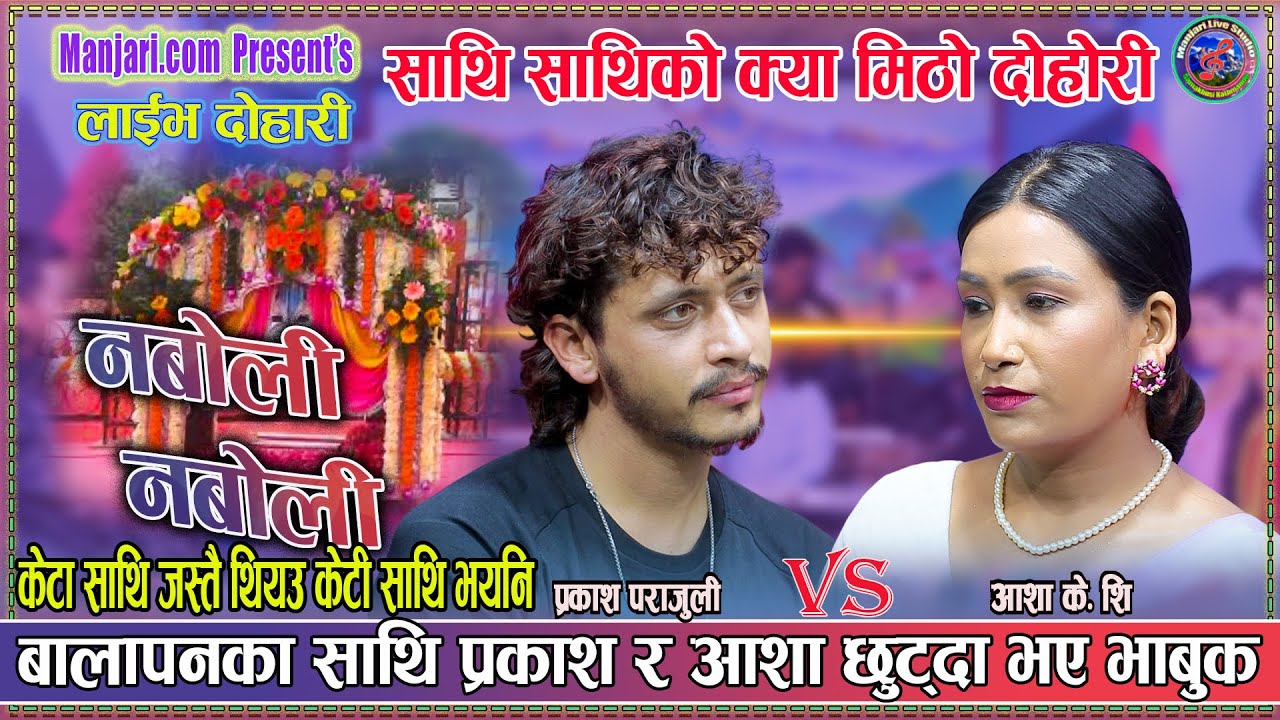 केटा साथी जस्तै थियौ केटी साथी भएपनि | Prakash parajuli vs Aasa K.C Live Dohori Naboli Naboli 2082