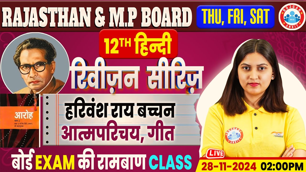 Class 12 Hindi आत्मपरिचय एक गीत, हरिवंश राय बच्चन | 12th Hindi Revision Classes | Hindi By RWA