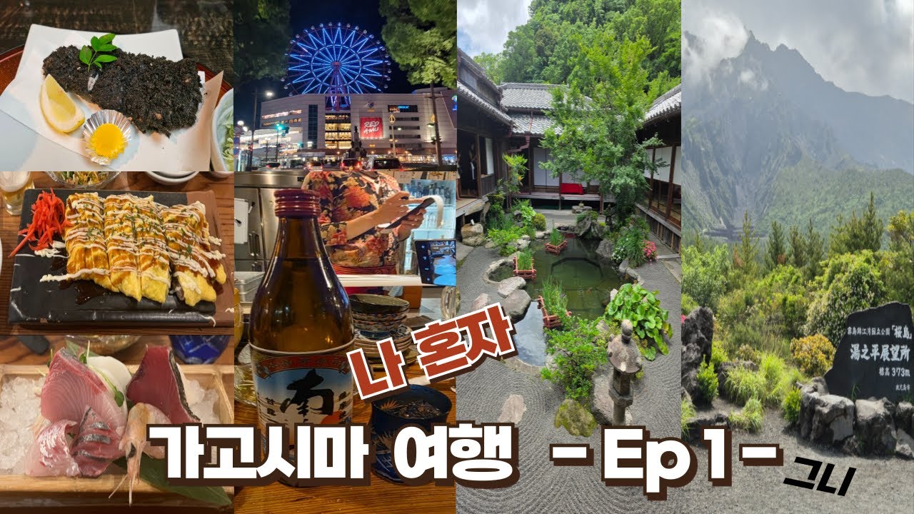 가고시마 혼자 여행 브이로그 EP.1 | 가고시마 여행 | 🌧️비 오는 날의 가고시마 | 사쿠라지마 | 오사사에 나온 이자카야 | 센간엔 | 쿠로부타, 돈페이야키 & 이모소츄 🍶