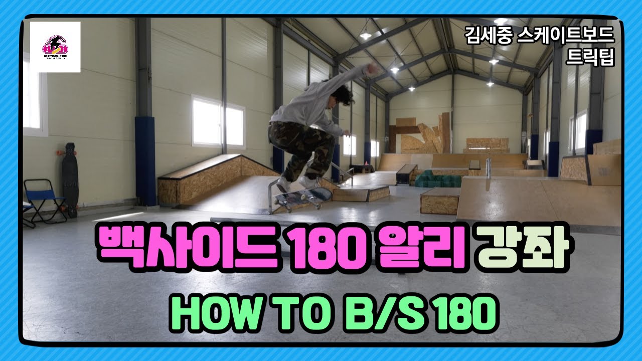 [HOW TO] Backside 180 스케이트보드 백사이드 180도 알리 트릭팁!(프론사이드?백사이드란?) [김세중 스케이트보드 강습 영상]