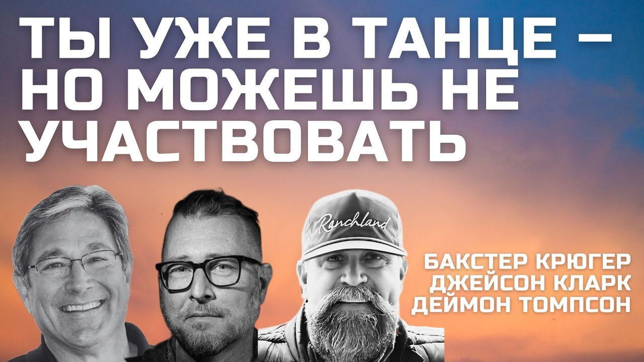 Ты уже в танце — но можешь не участвовать