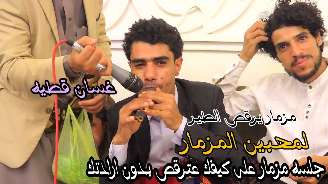 مزمار غسان قطيه يررقص الطير جلسه على كيف كيفك لايفوtك لمحبين المزمار خياليه 2023 المبرع احمد