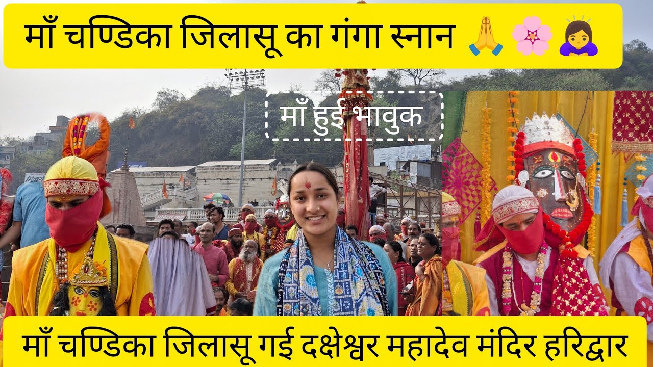 माँ चण्डिका जिलासू गई अपने पिताजी दक्षेश्वर महादेव मंदिर हरिद्वार में मिलने 🌸🙇‍♀️ माँ हुई भावुक 😢🙏