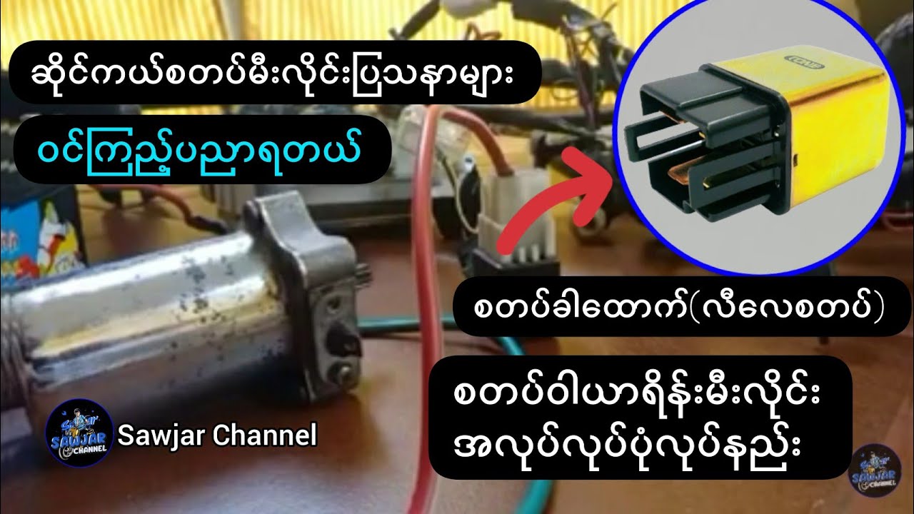 ဆိုင္ကယ္ဝါယာရိန္းစတပ္မီးလိုင္းျပသနာမ်ား EP. 10/ Sawjar Channel