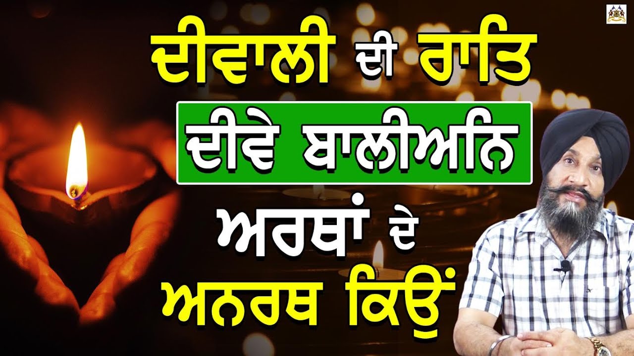 Diwali di Raat Dive Baliyan, Artha de Anarth keo ? | Dr. Sukhpreet Singh Udhoke |