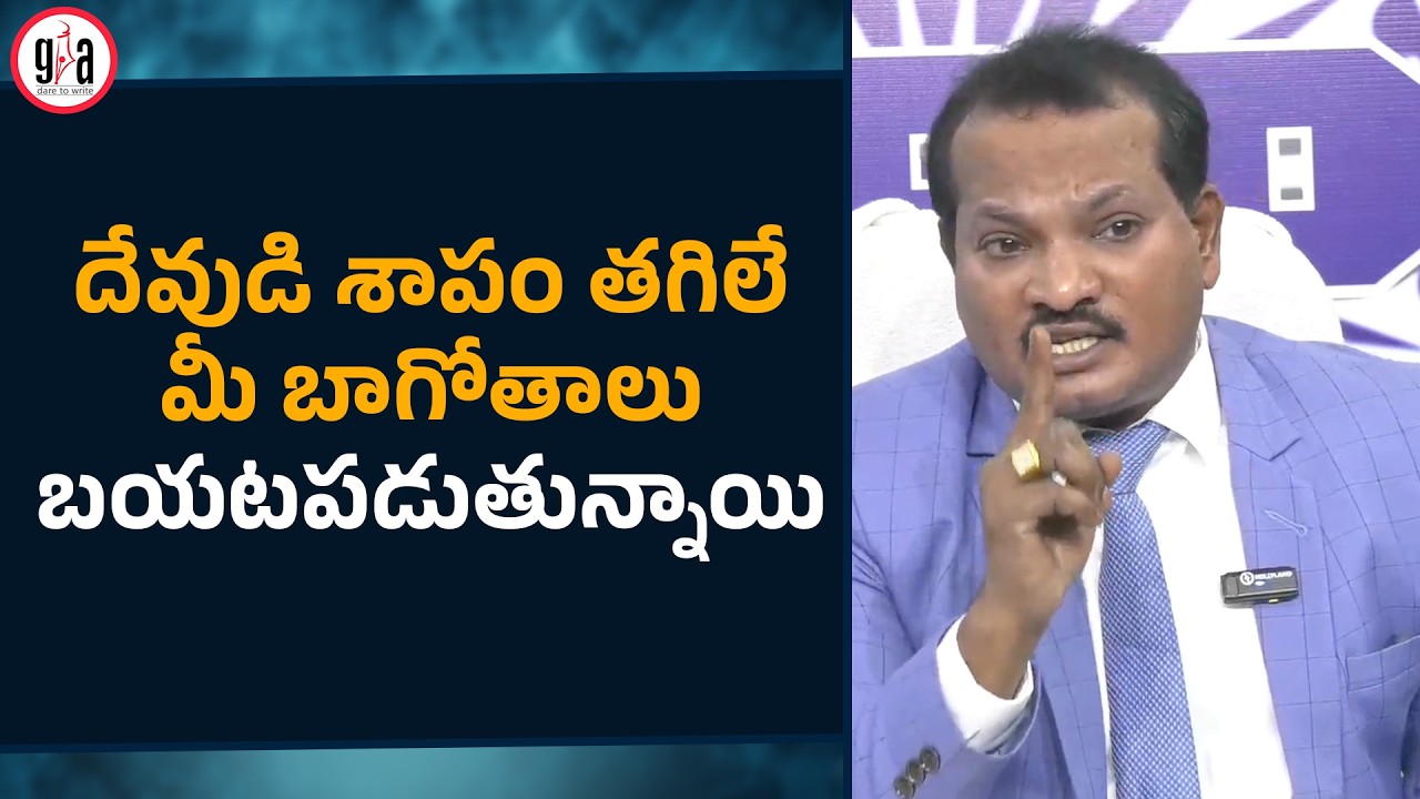 దేవుడి శాపం తగిలే మీ బాగోతాలు బ‌య‌ట‌ప‌డుతున్నాయి | Jada Sravan Kumar | greatandhra.com