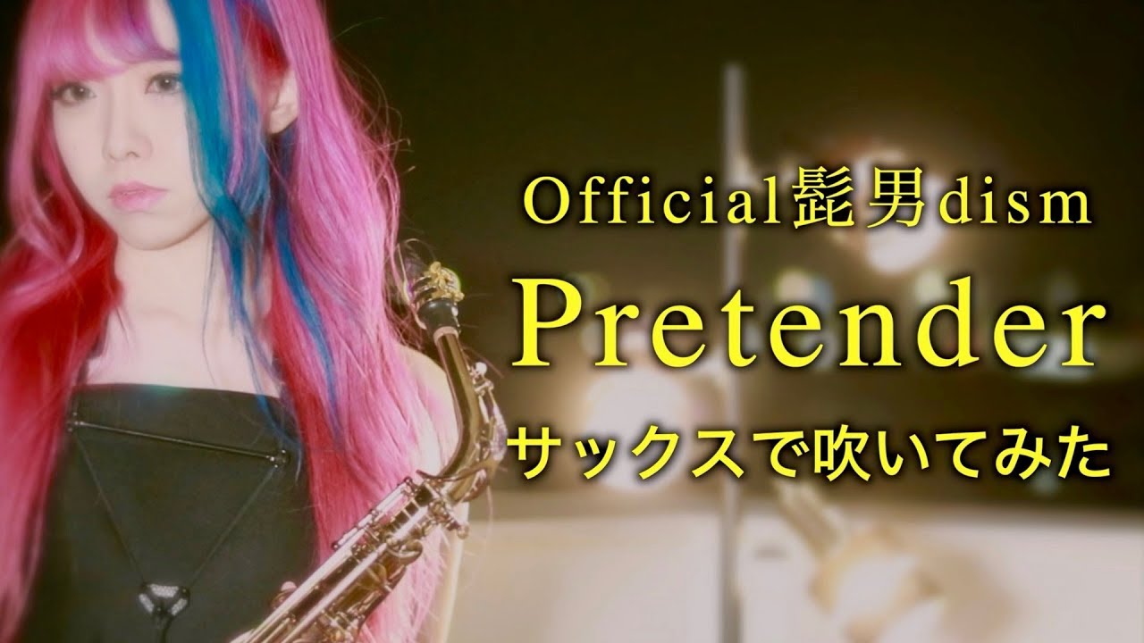 【Pretender/Official髭男dism】サックスで吹いてみた【ユッコ・ミラー】 - Pretender  - Saxophone Cover