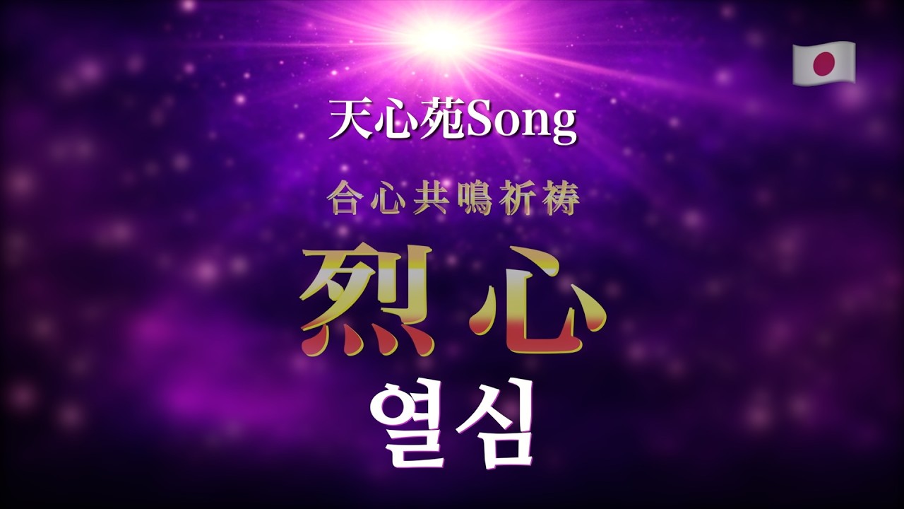 🇯🇵 烈心（仮）　열심 (가제)　ヨルシㇺ（カジェ）