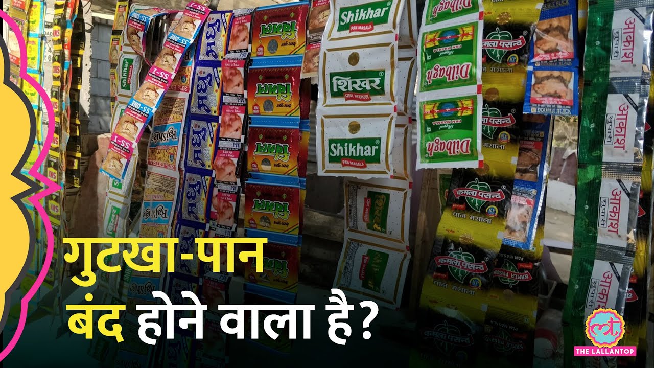 Parliament Winter Session 2025 में Pan Masala और Gutkha पर होगा सबसे बड़ा फैसला | Cess