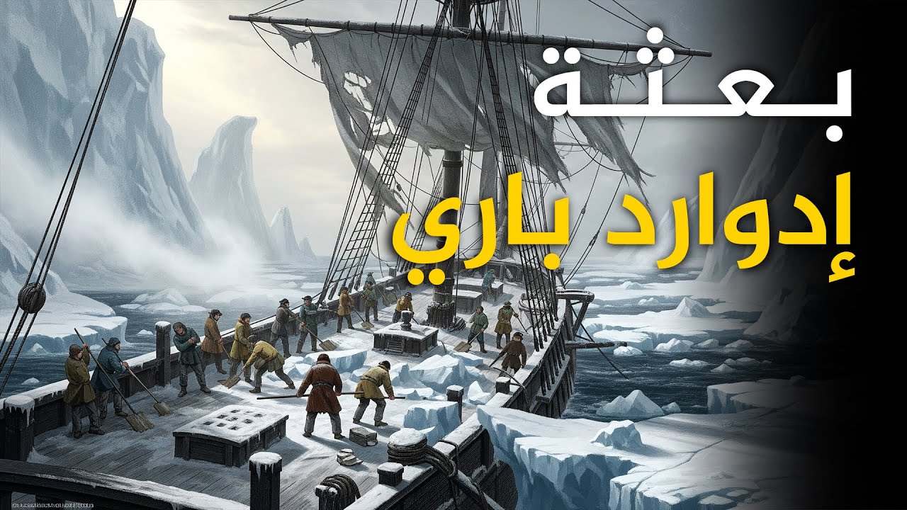 بعثة ويليام إدوارد باري إلى القطب الشمالي | وثائقي للنوم