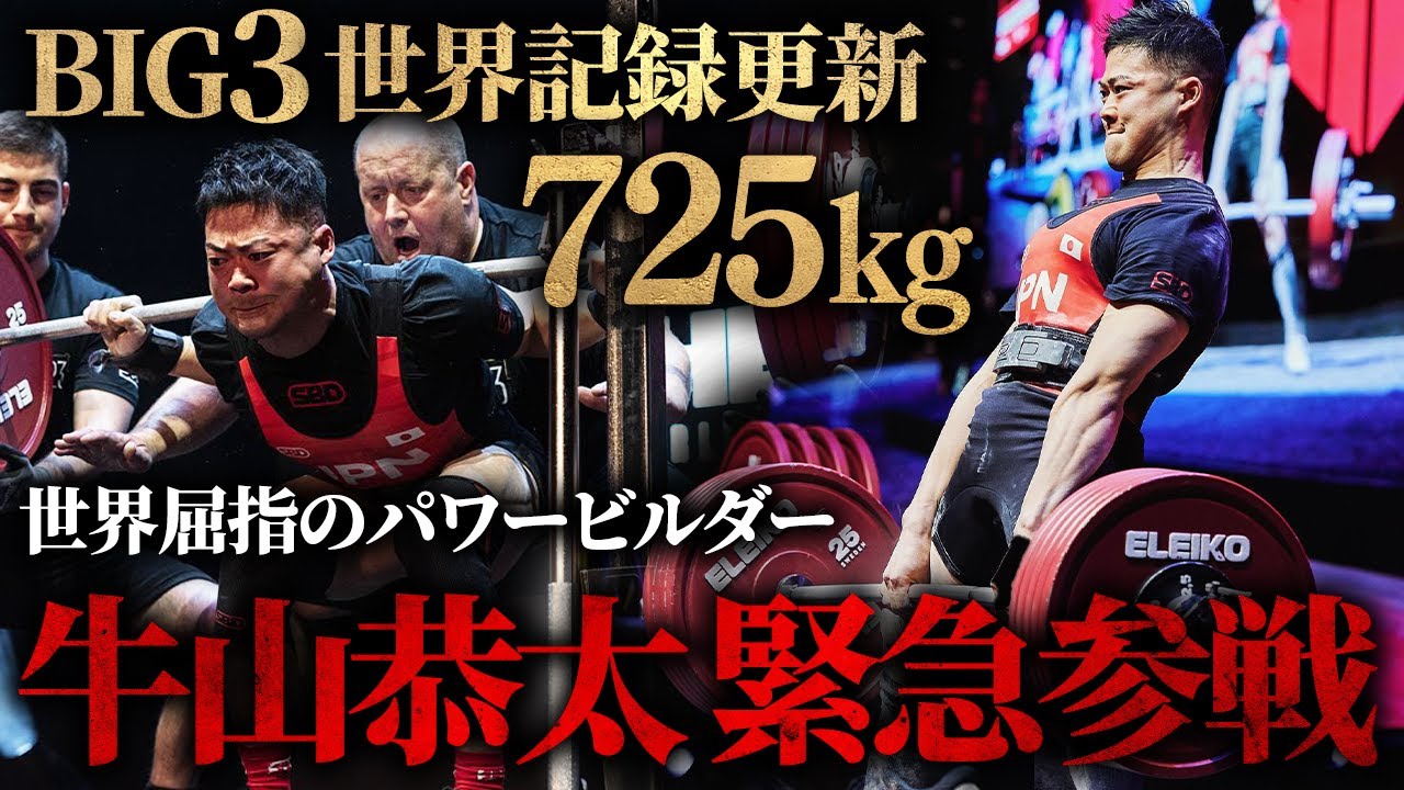【唯一無二】BIG3の世界記録を更新。世界屈指のパワービルダー“牛山恭太”がジュラシックカップに緊急参戦。【1日密着】