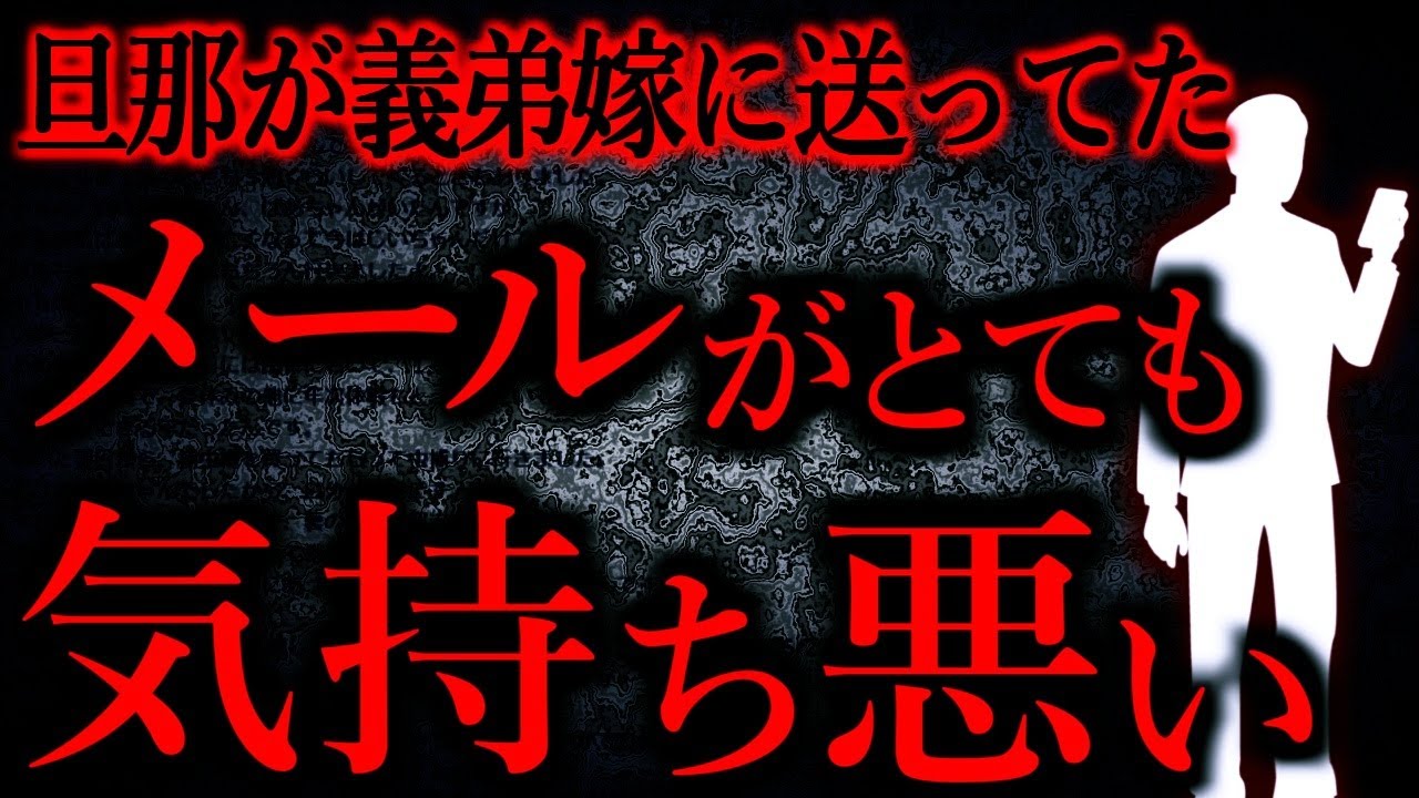 【人間の怖い話まとめ709】旦那が、とっっっても気持ち悪いメールを義弟嫁に送っていた...※結末なし他【短編3話】