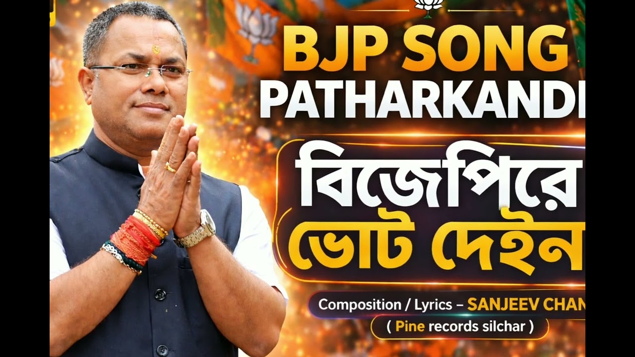 BJP Song Patharkandi 🔥 । বিজেপিরে ভোট দেইন । Krishnendu Paul Campaign Anthem Lyrics Sanjeev Chanda
