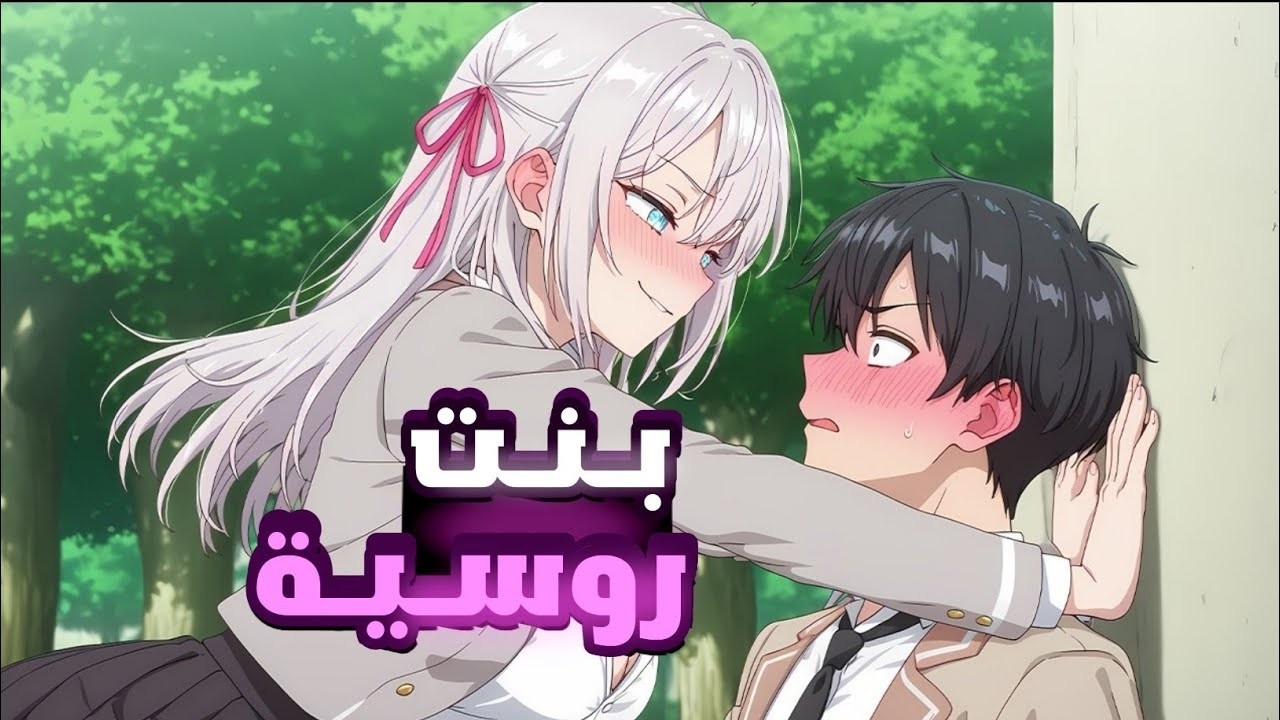 بنت روسية بتنتقل لمدرسة جديدة 🏫 وبتقع في حب ولد فاهم لغتها وهي متعرفش😂❤️| ملخص انمي رومنسي كامل 1️⃣