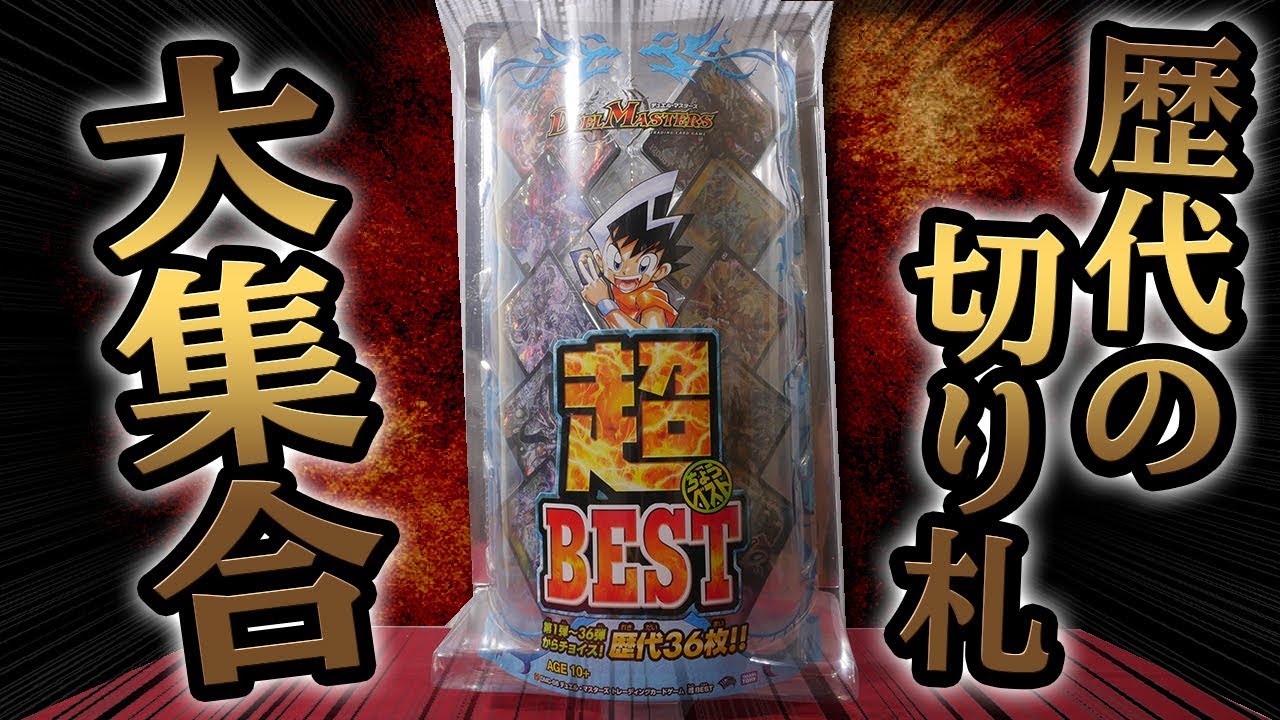 【デュエマ】歴代の切り札が集結した「超BEST」をじっくり開封します【開封動画】