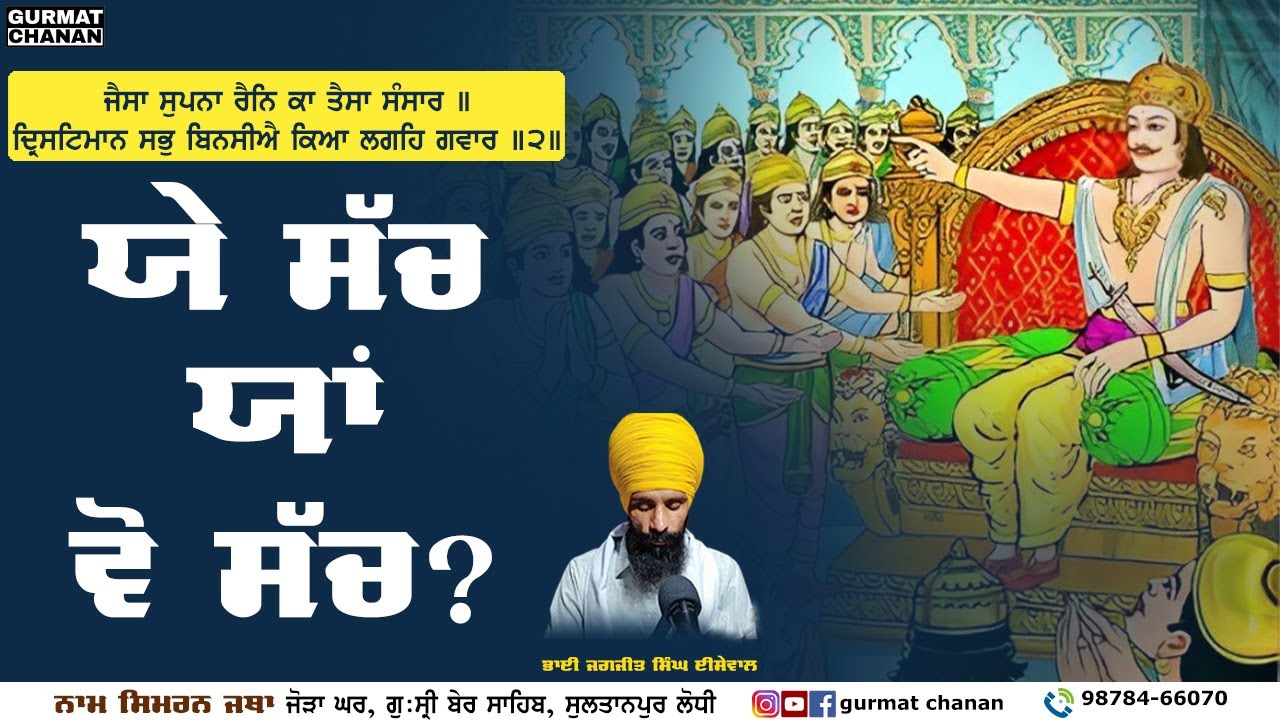 ਯੇ ਸੱਚ ਯਾਂ ਵੋ ਸੱਚ | Ye Sach Yaan Wo Sach | Gurmat Chanan | Bhai Jagjit Singh Isewal #sach #rajajanak