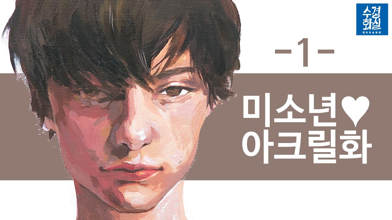 수경쌤의 비밀과외 -16- 아크릴 물감으로 미소년을 그려보자! (1) how to paint portrait in acrylic painting (1)