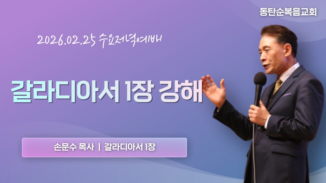 [수요예배] 갈라디아서 1장 강해. 온전하게 된 의인의 영, 손문수 목사, 지상명령, 26.02.25.수