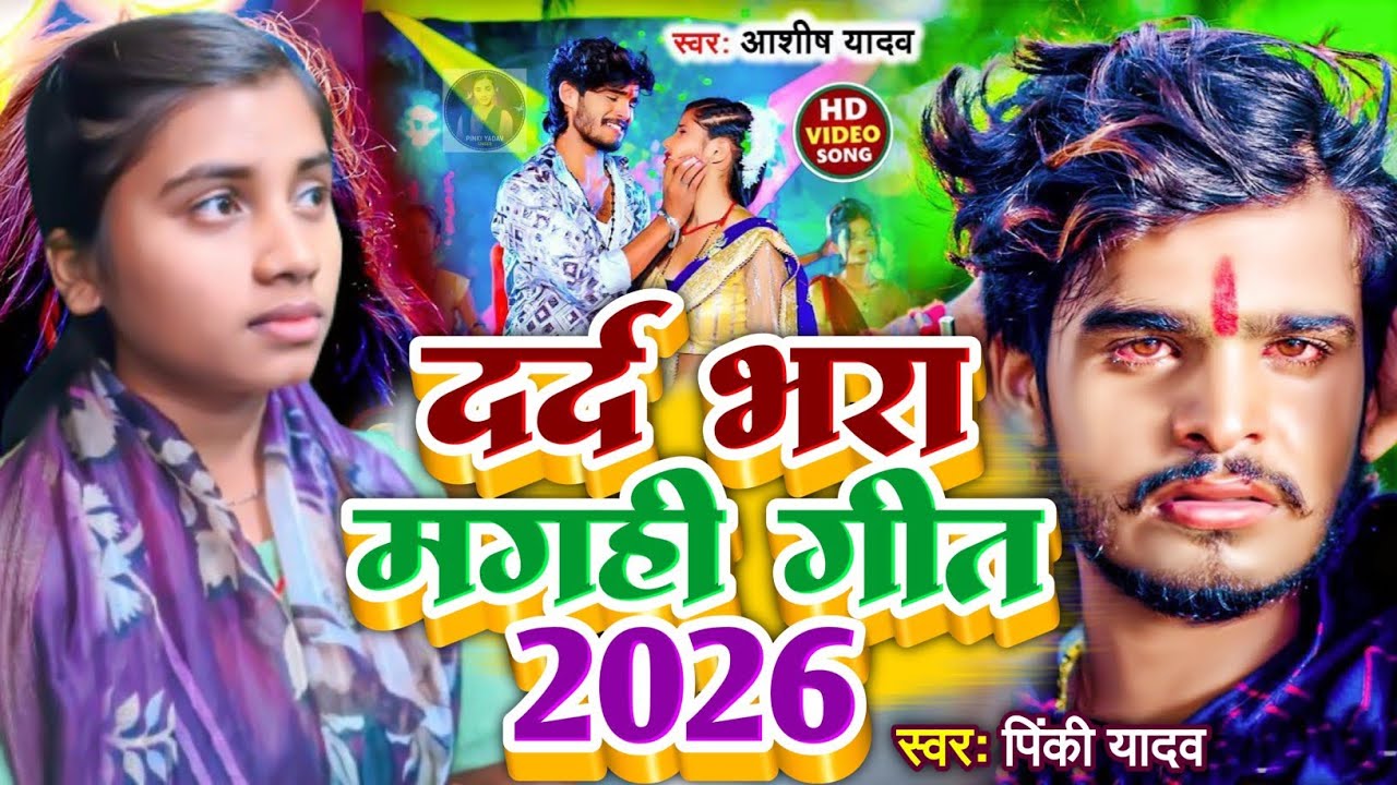 दर्द भरा मगही गीत 2026 || #Ashish Yadav & #Pinki Yadav || New #Maghi Song 2026 || New #Bhojpuri Song