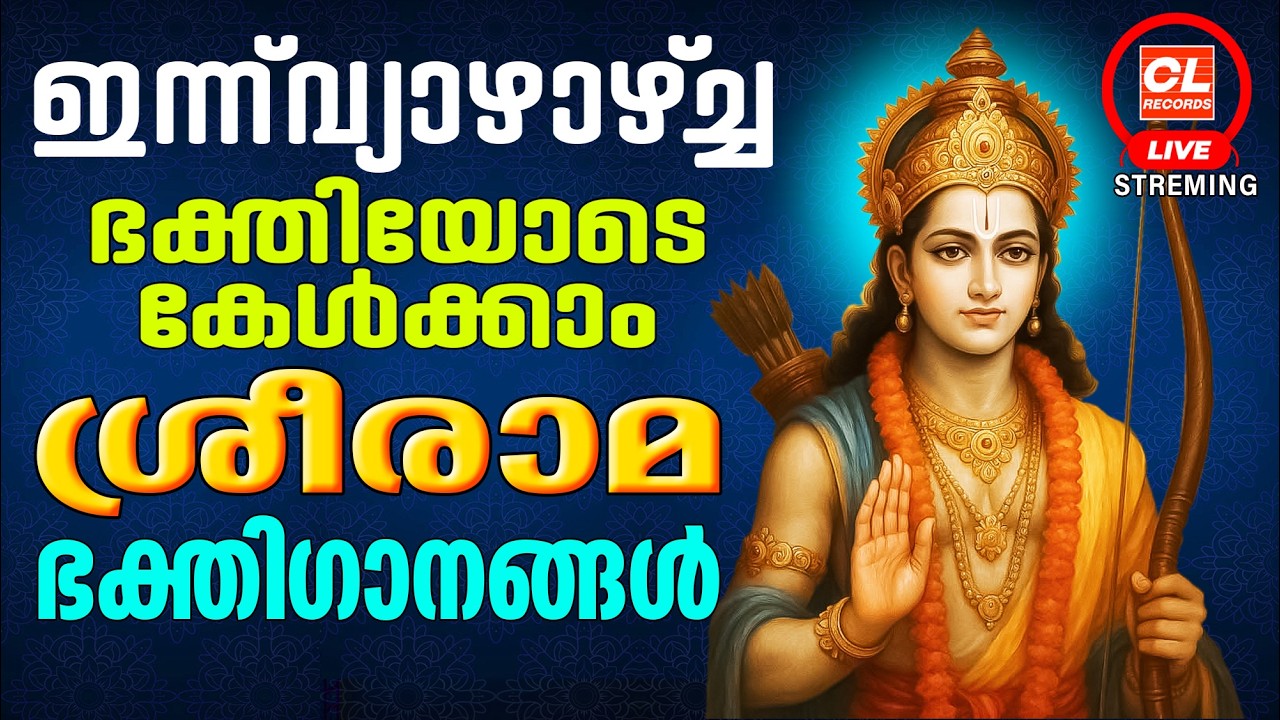 ഇന്ന് വ്യാഴാഴ്ച ഭക്തിയോടെ കേൾക്കാം ശ്രീരാമഭക്തിഗാനങ്ങൾ| Sreeraman Songs Malayalam | Devotional Songs