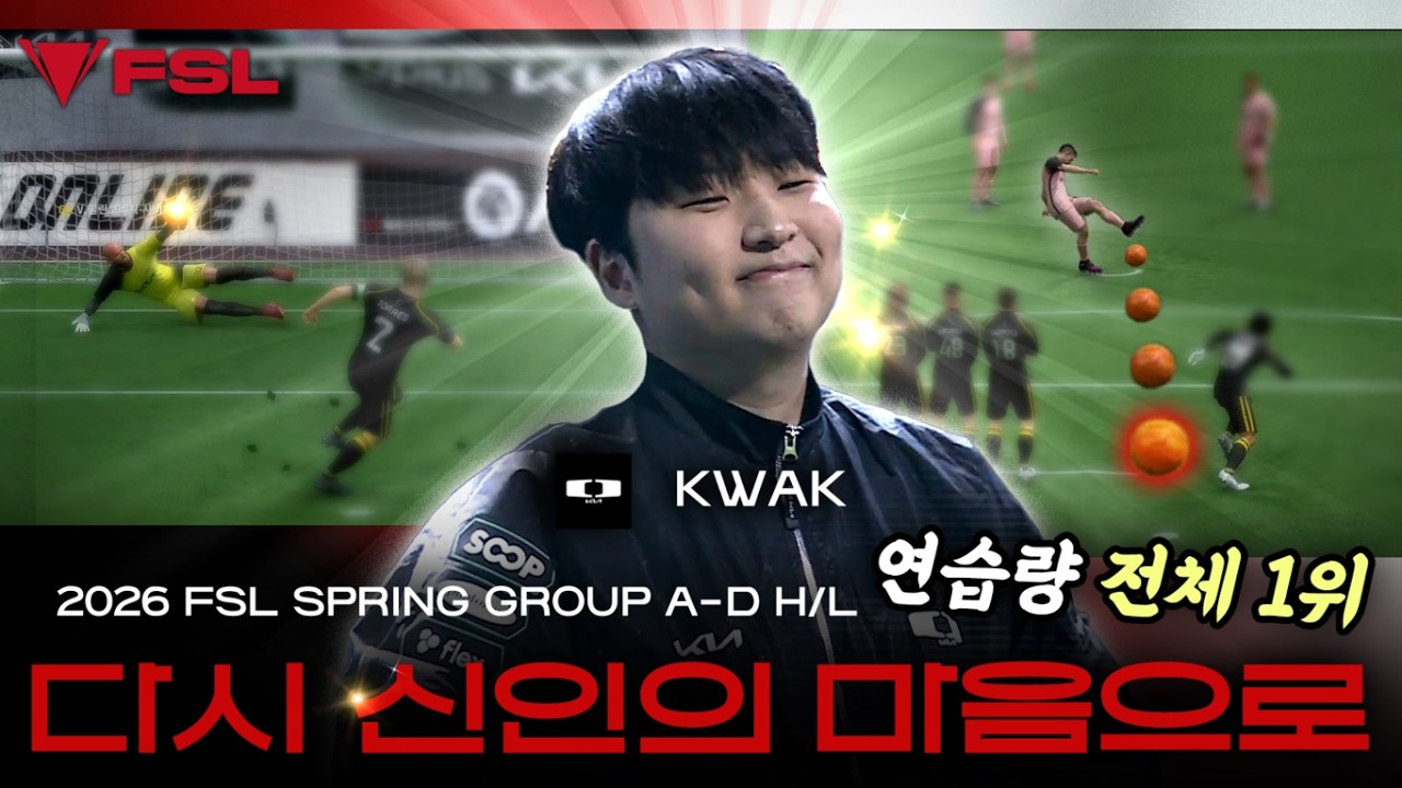 3세트 KWAK 채웠습니다. KWAK vs Light | DAY 9 | 2026 FSL SPRING | FC 온라인
