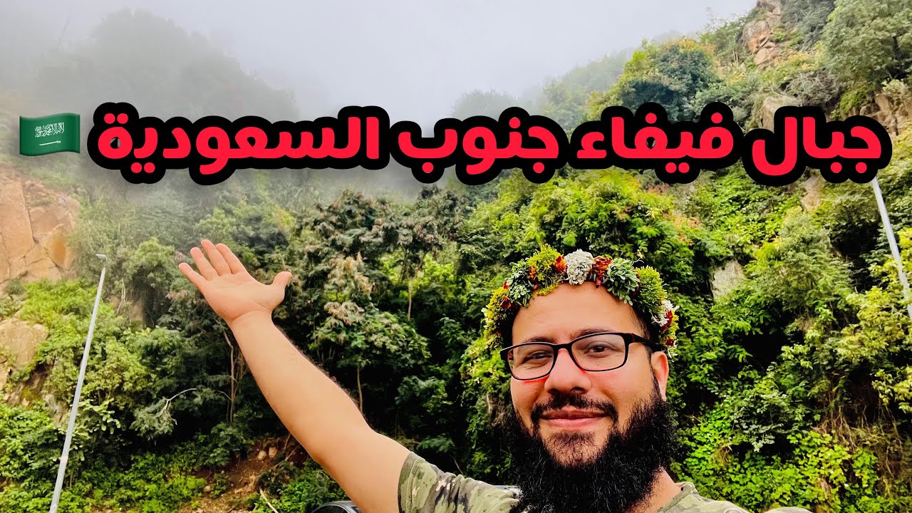 جبال فيفاء جنوب المملكة العربية السعودية 🇸🇦 فوق السحاب 😱😱😱