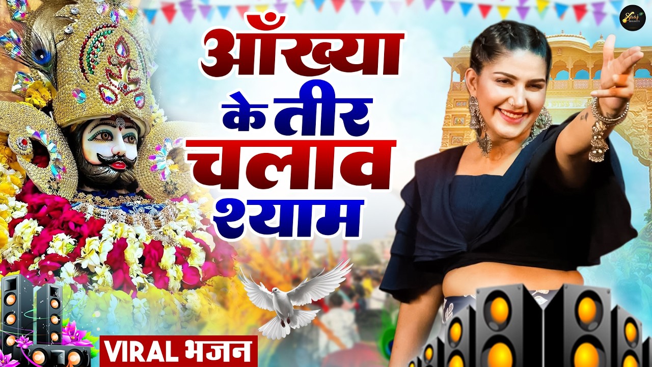 आँख्या के तीर चलाव श्याम ( Viral DJ Song ) Khatu Shyam Bhajan 2026 #trending #viralvideo