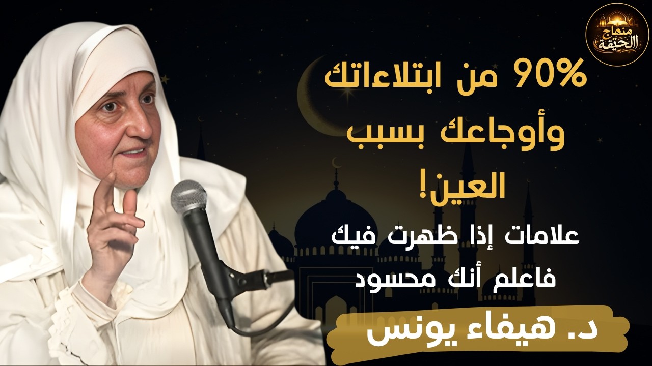 90 % من مصائبك وأمراضك بسبب العين علامات إن ظهرت عليك فاعلم أنك محسود .. الدكتورة هيفاء يونس