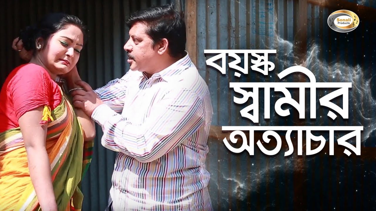 জীবনমূখী নাটক - বয়স্ক স্বামীর অত্যাচার | Boyosko Swamir Ottachar | জীবন বদলে দেয়া একটি শর্টফিল্ম