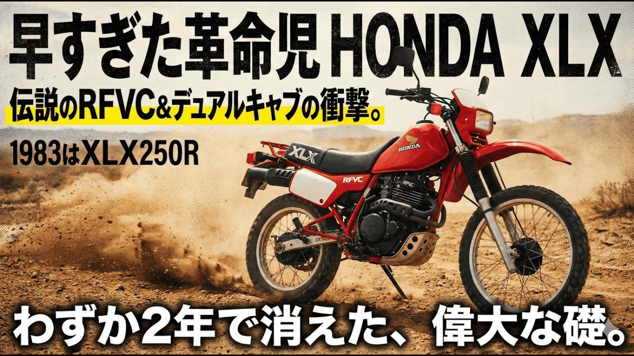 ホンダ・XLX：一つの“失敗”が、数十年の成功を支える礎となった。それはXLX250Rが遺した、あまりに偉大なレガシーだった。偶然の伝説。RFVCエンジンの物語