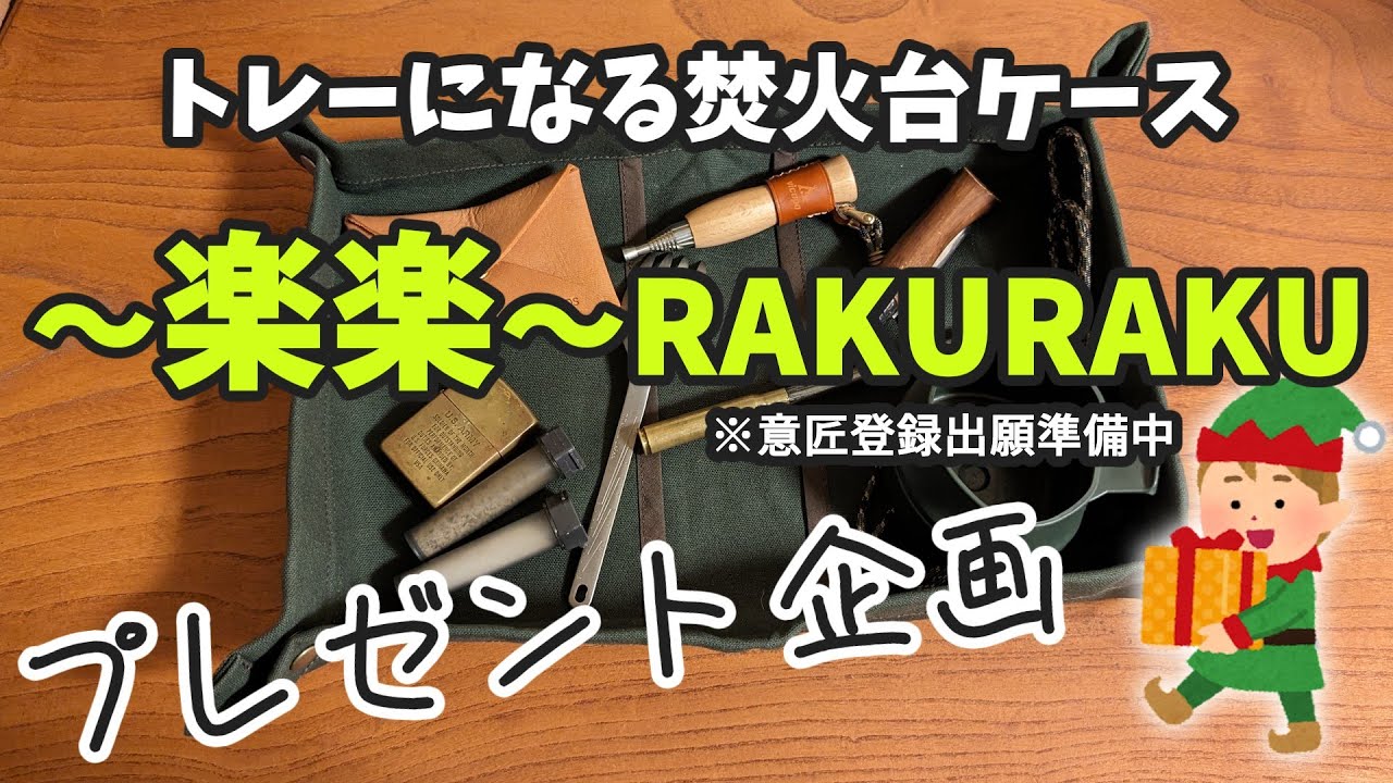 【プレゼント企画】一台二役トレーになる焚火台ケース「～楽楽～」BASE発売記念