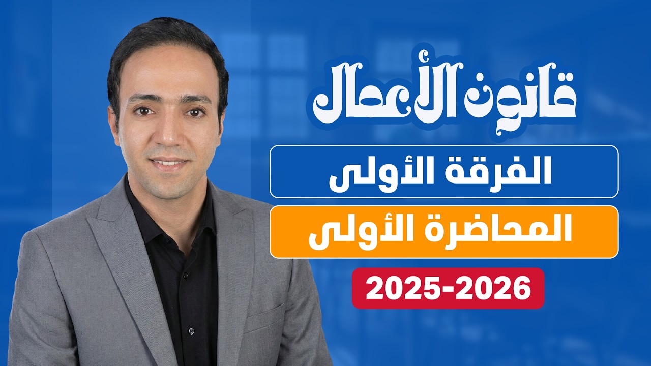 محاضرة 1 | قانون الأعمال | الفرقة الأولى | كلية تجارة جامعة القاهرة | الفصل الأول