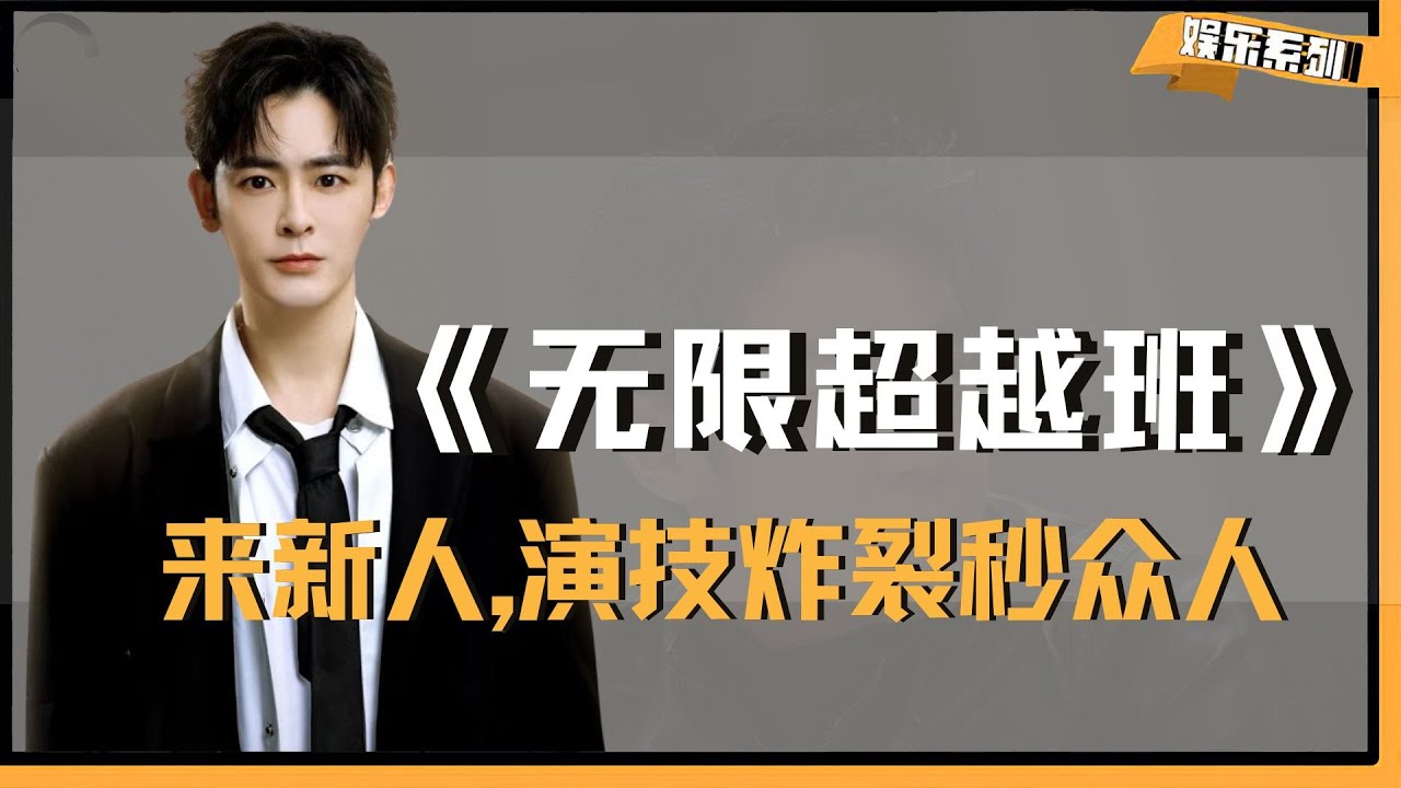 《无限超越班》来新人，却不料演技炸裂秒众人，真是让人大开眼界 #无限超越班 #奚望 #李欣泽 #杨肸子 #宣璐
