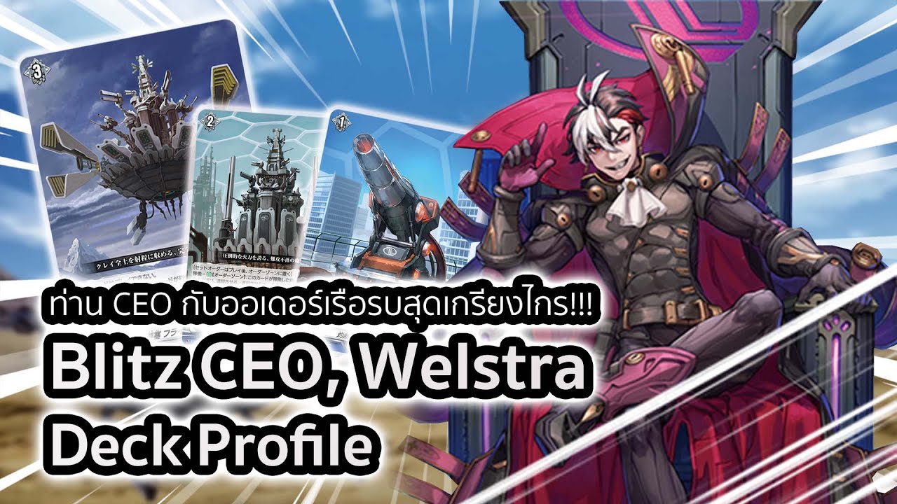 [D-Standard] Blitz CEO, Welstra (D-BT07) Deck Profile : พลังแห่งเรือรบตีมหาแรง!!! 