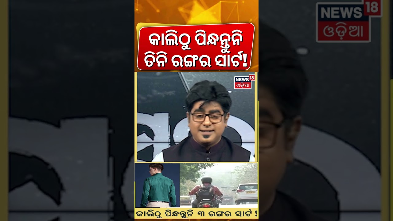 କାଲିଠୁ ପିନ୍ଧନ୍ତୁନି ତିନି ରଙ୍ଗର ସାର୍ଟ  Odisha Weather | Kalabaisakhi Alert | Odisha Rain | IMD Alert