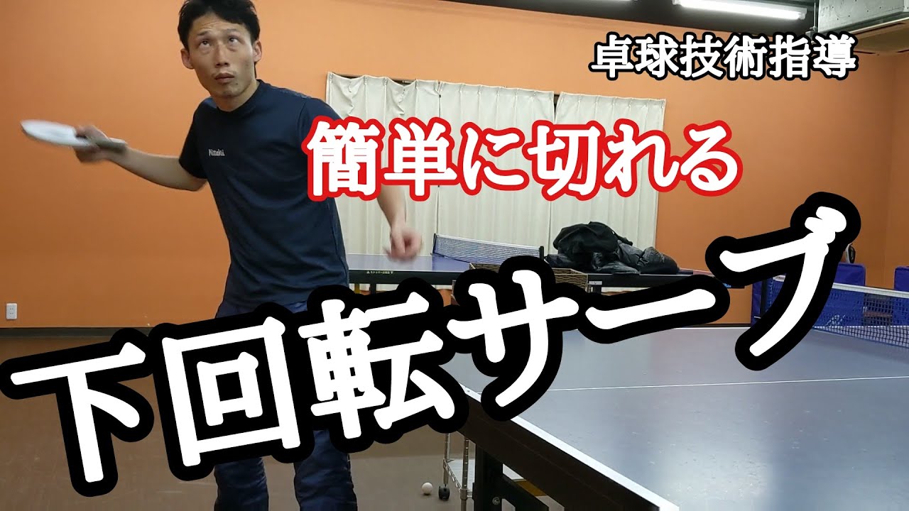 【卓球】下回転サーブを切るコツ（初級編）